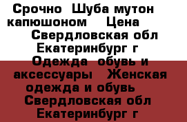 !!! Срочно! Шуба мутон (c капюшоном) › Цена ­ 15 000 - Свердловская обл., Екатеринбург г. Одежда, обувь и аксессуары » Женская одежда и обувь   . Свердловская обл.,Екатеринбург г.